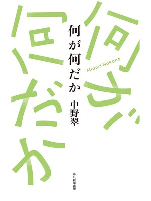 cover image of 何が何だか